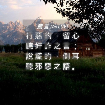 Picture 04 - 箴 言 17:4 CUVT - 行 惡 的 ， 留 心 聽 奸 詐 之 言 ； - Bible Verse Picture