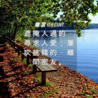 Picture 04 - 箴 言 17:9 CUVT - 遮 掩 人 過 的 ， 尋 求 人 愛 ； 屢 - Bible Verse Picture
