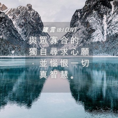 Picture 04 - 箴 言 18:1 CUVT - 與 眾 寡 合 的 ， 獨 自 尋 求 心 願 - Bible Verse Picture