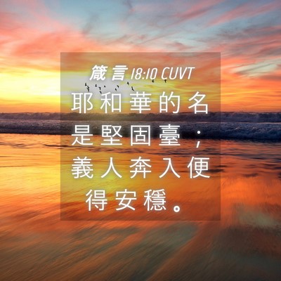 Picture 04 - 箴 言 18:10 CUVT - 耶 和 華 的 名 是 堅 固 臺 ； 義 人 - Bible Verse Picture