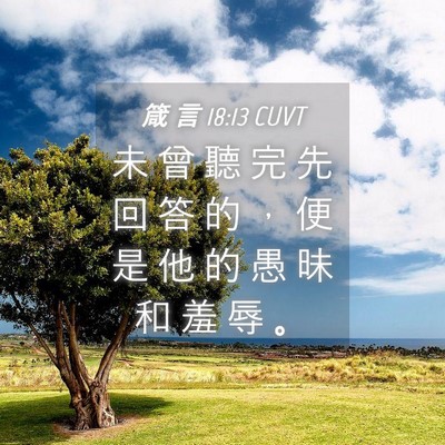 Picture 04 - 箴 言 18:13 CUVT - 未 曾 聽 完 先 回 答 的 ， 便 是 他 - Bible Verse Picture