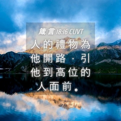 Picture 04 - 箴 言 18:16 CUVT - 人 的 禮 物 為 他 開 路 ， 引 他 到 - Bible Verse Picture