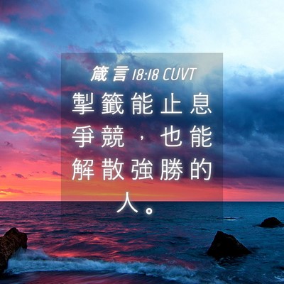 Picture 04 - 箴 言 18:18 CUVT - 掣 籤 能 止 息 爭 競 ， 也 能 解 散 - Bible Verse Picture