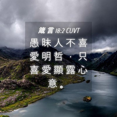 Picture 04 - 箴 言 18:2 CUVT - 愚 昧 人 不 喜 愛 明 哲 ， 只 喜 愛 - Bible Verse Picture