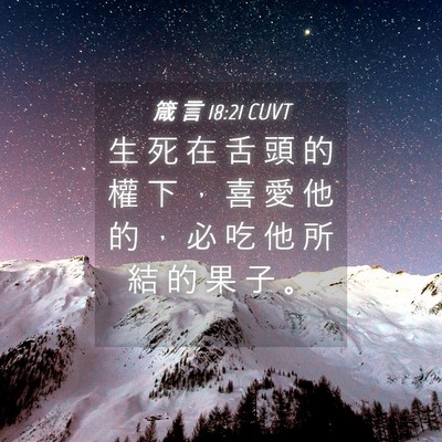 Picture 04 - 箴 言 18:21 CUVT - 生 死 在 舌 頭 的 權 下 ， 喜 愛 他 - Bible Verse Picture