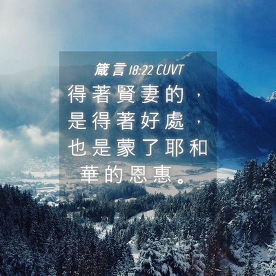 Picture 04 - 箴 言 18:22 CUVT - 得 著 賢 妻 的 ， 是 得 著 好 處 ， - Bible Verse Picture