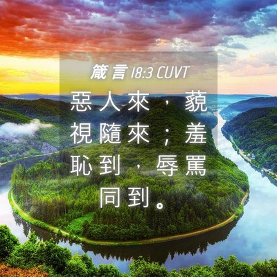 Picture 04 - 箴 言 18:3 CUVT - 惡 人 來 ， 藐 視 隨 來 ； 羞 恥 到 - Bible Verse Picture