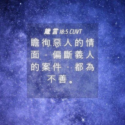 Picture 04 - 箴 言 18:5 CUVT - 瞻 徇 惡 人 的 情 面 ， 偏 斷 義 人 - Bible Verse Picture