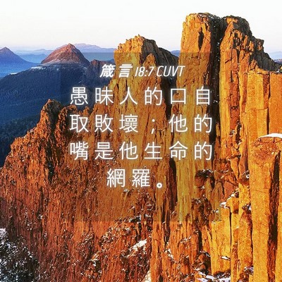 Picture 04 - 箴 言 18:7 CUVT - 愚 昧 人 的 口 自 取 敗 壞 ； 他 的 - Bible Verse Picture
