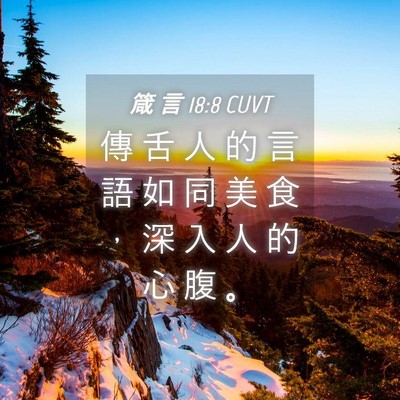 Picture 04 - 箴 言 18:8 CUVT - 傳 舌 人 的 言 語 如 同 美 食 ， 深 - Bible Verse Picture