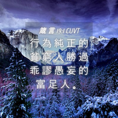 Picture 04 - 箴 言 19:1 CUVT - 行 為 純 正 的 貧 窮 人 勝 過 乖 謬 - Bible Verse Picture