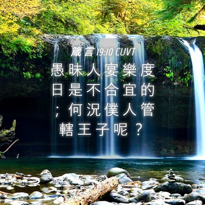 Picture 04 - 箴 言 19:10 CUVT - 愚 昧 人 宴 樂 度 日 是 不 合 宜 的 - Bible Verse Picture