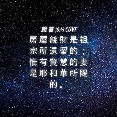 Picture 04 - 箴 言 19:14 CUVT - 房 屋 錢 財 是 祖 宗 所 遺 留 的 ； - Bible Verse Picture