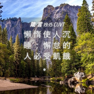 Picture 04 - 箴 言 19:15 CUVT - 懶 惰 使 人 沉 睡 ； 懈 怠 的 人 必 - Bible Verse Picture