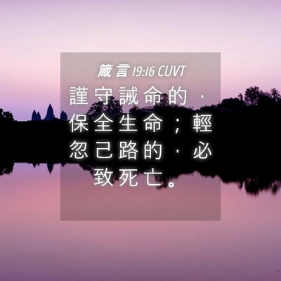 Picture 04 - 箴 言 19:16 CUVT - 謹 守 誡 命 的 ， 保 全 生 命 ； 輕 - Bible Verse Picture