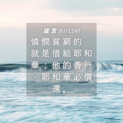 Picture 04 - 箴 言 19:17 CUVT - 憐 憫 貧 窮 的 ， 就 是 借 給 耶 和 - Bible Verse Picture