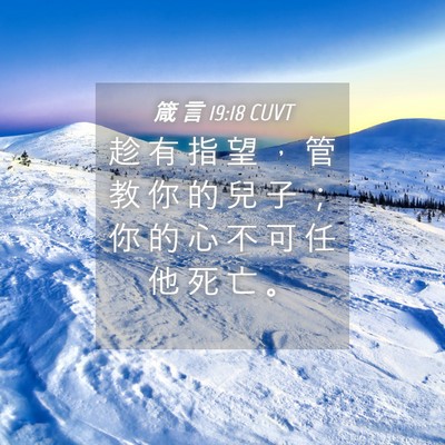 Picture 04 - 箴 言 19:18 CUVT - 趁 有 指 望 ， 管 教 你 的 兒 子 ； - Bible Verse Picture