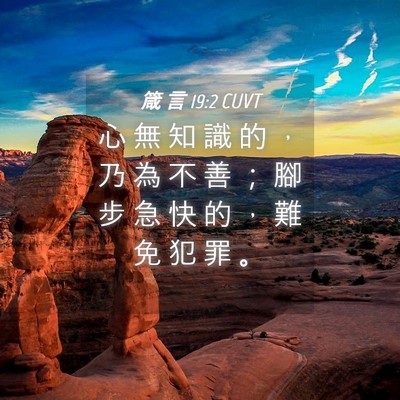 Picture 04 - 箴 言 19:2 CUVT - 心 無 知 識 的 ， 乃 為 不 善 ； 腳 - Bible Verse Picture