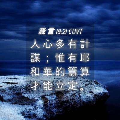 Picture 04 - 箴 言 19:21 CUVT - 人 心 多 有 計 謀 ； 惟 有 耶 和 華 - Bible Verse Picture