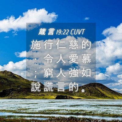 Picture 04 - 箴 言 19:22 CUVT - 施 行 仁 慈 的 ， 令 人 愛 慕 ； 窮 - Bible Verse Picture