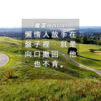 Picture 04 - 箴 言 19:24 CUVT - 懶 惰 人 放 手 在 盤 子 裡 ， 就 是 - Bible Verse Picture