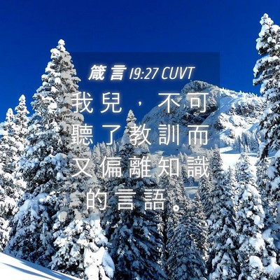 Picture 04 - 箴 言 19:27 CUVT - 我 兒 ， 不 可 聽 了 教 訓 而 又 偏 - Bible Verse Picture