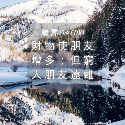 Picture 04 - 箴 言 19:4 CUVT - 財 物 使 朋 友 增 多 ； 但 窮 人 朋 - Bible Verse Picture