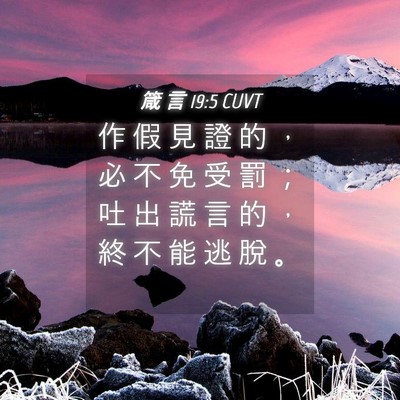 Picture 04 - 箴 言 19:5 CUVT - 作 假 見 證 的 ， 必 不 免 受 罰 ； - Bible Verse Picture