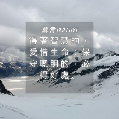 Picture 04 - 箴 言 19:8 CUVT - 得 著 智 慧 的 ， 愛 惜 生 命 ； 保 - Bible Verse Picture