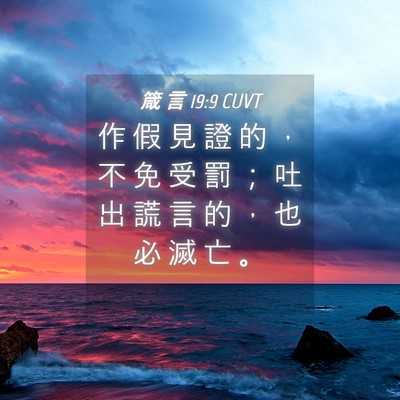 Picture 04 - 箴 言 19:9 CUVT - 作 假 見 證 的 ， 不 免 受 罰 ； 吐 - Bible Verse Picture