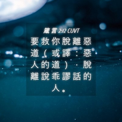 Picture 04 - 箴 言 2:12 CUVT - 要 救 你 脫 離 惡 道 （ 或 譯 ： 惡 - Bible Verse Picture