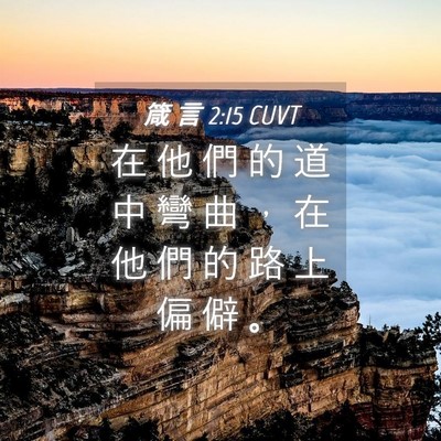 Picture 04 - 箴 言 2:15 CUVT - 在 他 們 的 道 中 彎 曲 ， 在 他 們 - Bible Verse Picture