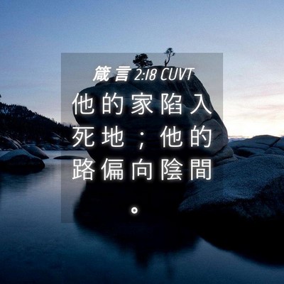 Picture 04 - 箴 言 2:18 CUVT - 他 的 家 陷 入 死 地 ； 他 的 路 偏 - Bible Verse Picture
