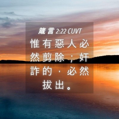 Picture 04 - 箴 言 2:22 CUVT - 惟 有 惡 人 必 然 剪 除 ； 奸 詐 的 - Bible Verse Picture
