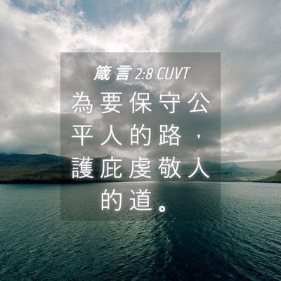 Picture 04 - 箴 言 2:8 CUVT - 為 要 保 守 公 平 人 的 路 ， 護 庇 - Bible Verse Picture