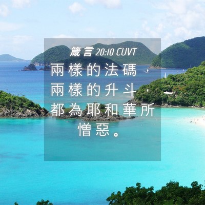 Picture 04 - 箴 言 20:10 CUVT - 兩 樣 的 法 碼 ， 兩 樣 的 升 斗 ， - Bible Verse Picture