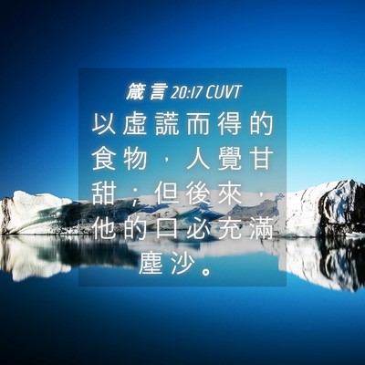 Picture 04 - 箴 言 20:17 CUVT - 以 虛 謊 而 得 的 食 物 ， 人 覺 甘 - Bible Verse Picture