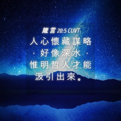 Picture 04 - 箴 言 20:5 CUVT - 人 心 懷 藏 謀 略 ， 好 像 深 水 ， - Bible Verse Picture