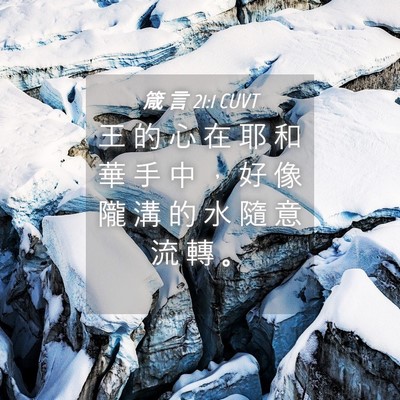 Picture 04 - 箴 言 21:1 CUVT - 王 的 心 在 耶 和 華 手 中 ， 好 像 - Bible Verse Picture