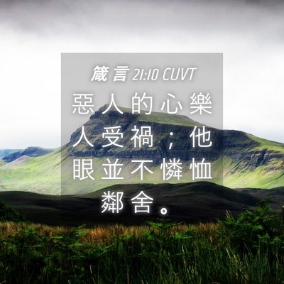 Picture 04 - 箴 言 21:10 CUVT - 惡 人 的 心 樂 人 受 禍 ； 他 眼 並 - Bible Verse Picture