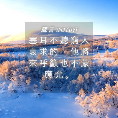 Picture 04 - 箴 言 21:13 CUVT - 塞 耳 不 聽 窮 人 哀 求 的 ， 他 將 - Bible Verse Picture