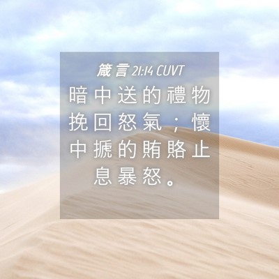 Picture 04 - 箴 言 21:14 CUVT - 暗 中 送 的 禮 物 挽 回 怒 氣 ； 懷 - Bible Verse Picture