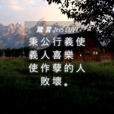 Picture 04 - 箴 言 21:15 CUVT - 秉 公 行 義 使 義 人 喜 樂 ， 使 作 - Bible Verse Picture