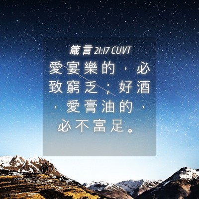 Picture 04 - 箴 言 21:17 CUVT - 愛 宴 樂 的 ， 必 致 窮 乏 ； 好 酒 - Bible Verse Picture