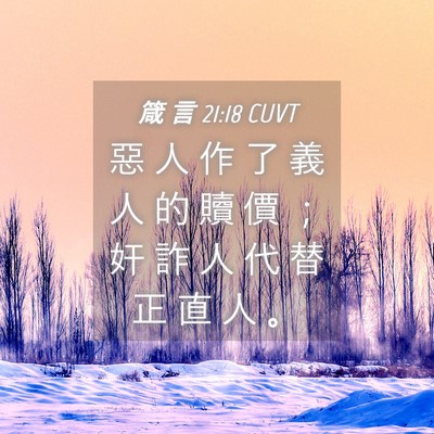 Picture 04 - 箴 言 21:18 CUVT - 惡 人 作 了 義 人 的 贖 價 ； 奸 詐 - Bible Verse Picture