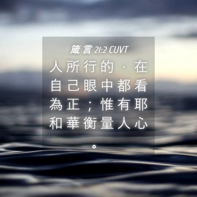 Picture 04 - 箴 言 21:2 CUVT - 人 所 行 的 ， 在 自 己 眼 中 都 看 - Bible Verse Picture