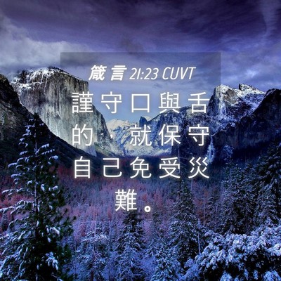 Picture 04 - 箴 言 21:23 CUVT - 謹 守 口 與 舌 的 ， 就 保 守 自 己 - Bible Verse Picture