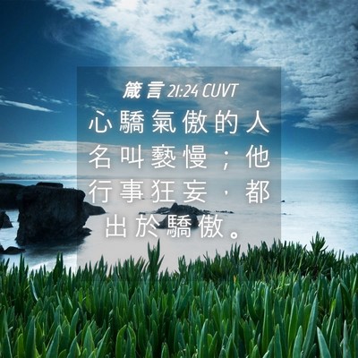 Picture 04 - 箴 言 21:24 CUVT - 心 驕 氣 傲 的 人 名 叫 褻 慢 ； 他 - Bible Verse Picture