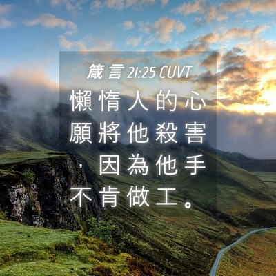 Picture 04 - 箴 言 21:25 CUVT - 懶 惰 人 的 心 願 將 他 殺 害 ， 因 - Bible Verse Picture