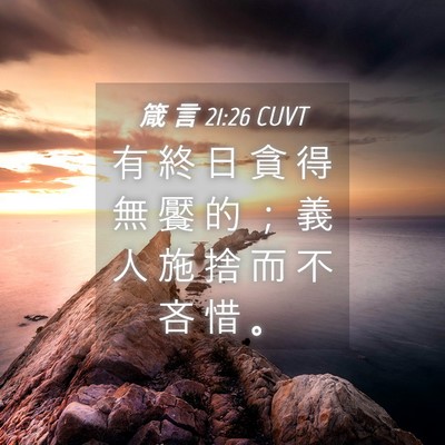 Picture 04 - 箴 言 21:26 CUVT - 有 終 日 貪 得 無 饜 的 ； 義 人 施 - Bible Verse Picture